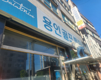 용인 골프 샵 매장 원상복구공사 (전)